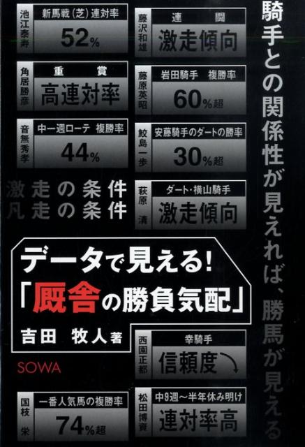 データで見える！「厩舎の勝負気配」 騎手との関係性が見えれば、勝馬が見える [ 吉田牧人 ]