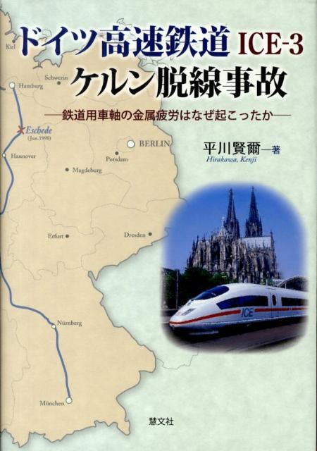 ドイツ高速鉄道ICE-3ケルン脱線事故 鉄道用車軸の金属疲労はなぜ起こったか [ 平川賢爾 ]