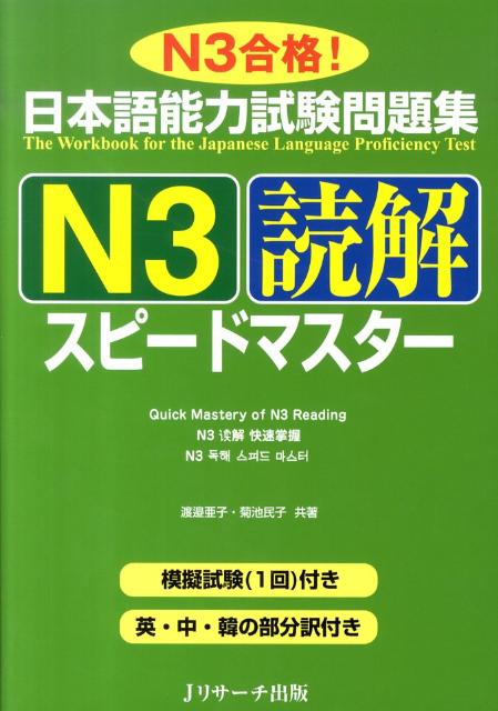 日本語能力試験問題集N3読解スピー