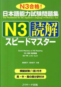 日本語能力試験問題集N3読解スピードマスター N3合格！ [ 渡邉亜子 ]