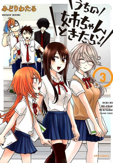 うちの姉ちゃんときたら！（3）