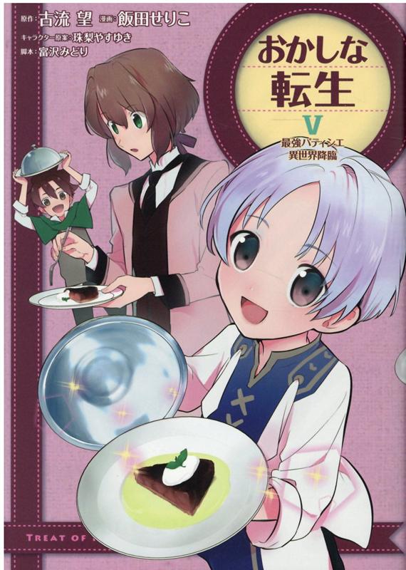 おかしな転生5 最強パティシエ異世界降臨 [ 飯田せりこ ]