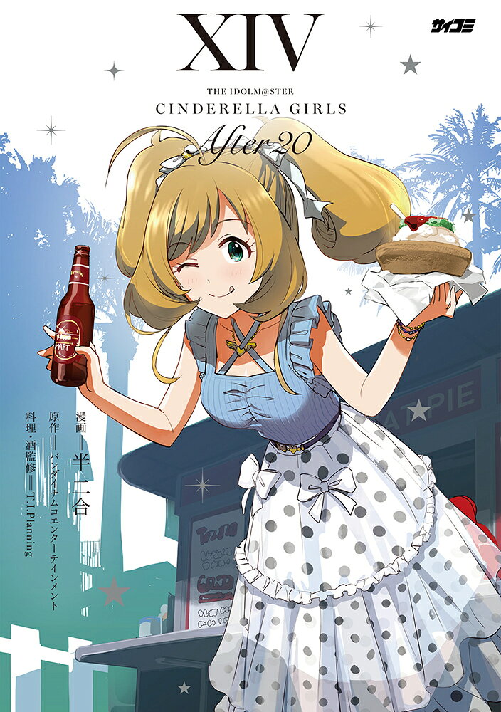 アイドルマスター シンデレラガールズ After20 14