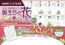 ラジオ深夜便 誕生日の花カレンダー　2024年版
