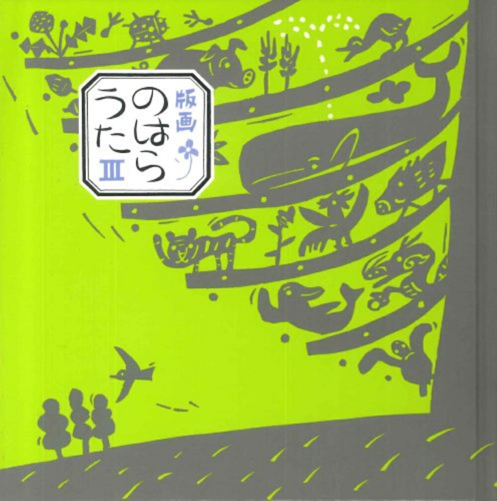 版画のはらうた　III