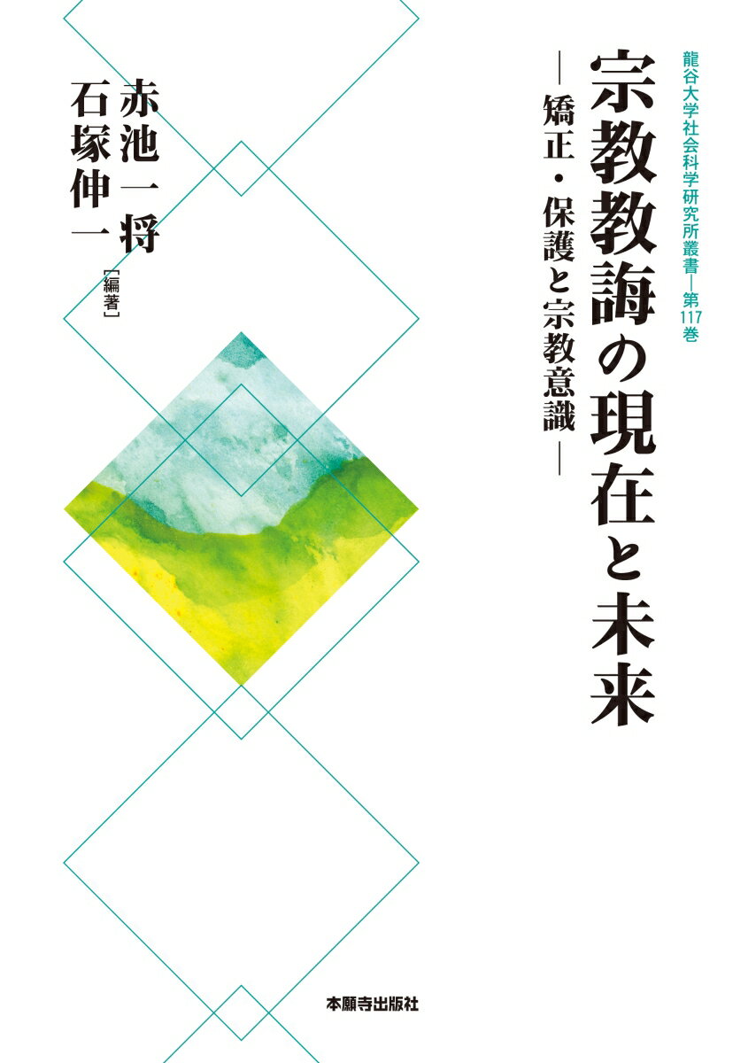 矯正・保護と宗教意識 赤池　一将 石塚　伸一 本願寺出版社シュウキョウキョウカイノゲンザイトミライ アカイケ　カズマサ イシヅカ　シンイチ 発行年月：2017年03月31日 予約締切日：2017年03月30日 ページ数：380p サイズ：単行本 ISBN：9784894160347 第1部　宗教意識と死刑制度（科学の時代における宗教の役割（対談）／日本社会と日本人の宗教意識／死刑と宗教教誨／浄土真宗と死刑制度／討論「教誨師と日本社会」）／第2部　矯正保護と宗教教誨（『教誨師』取材を通して感じたこと／弁護士と教誨師／新しい「処遇法」と宗教教誨／宗教教誨と受刑者の社会復帰／宗教教誨と心の課題／韓国の矯正施設における被収容者に対する宗教教誨／台湾における宗教教誨の歴史と現状／イスラム教徒の増加とフランス刑事施設での宗教教誨） 刑事施設で、宗教に求められていることとはー受刑者の更生支援として行われる宗教教誨。死刑に関する問題や各国の状況などを通して、専門家による最新の研究成果と提言を網羅する。 本 人文・思想・社会 法律 法律