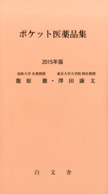 ポケット医薬品集　2015年版