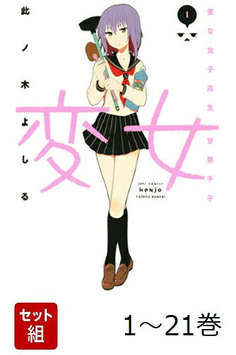 【全巻】 変女 〜変な女子高生 甘栗千子〜 1-21巻セット