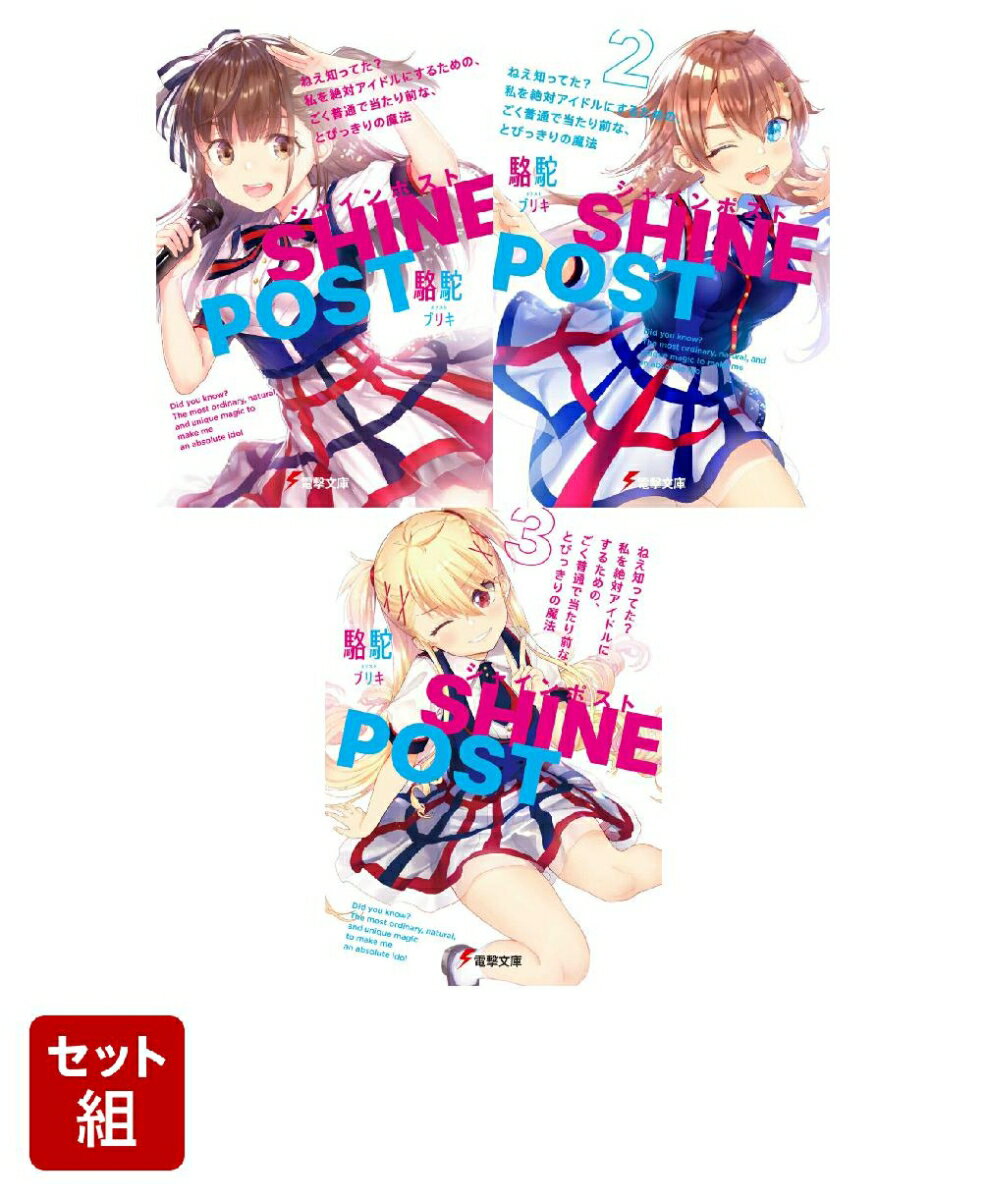 シャインポスト ねえ知ってた？　私を絶対アイドルにするための、ごく普通で当たり前な、とびっきりの魔法 3冊セット