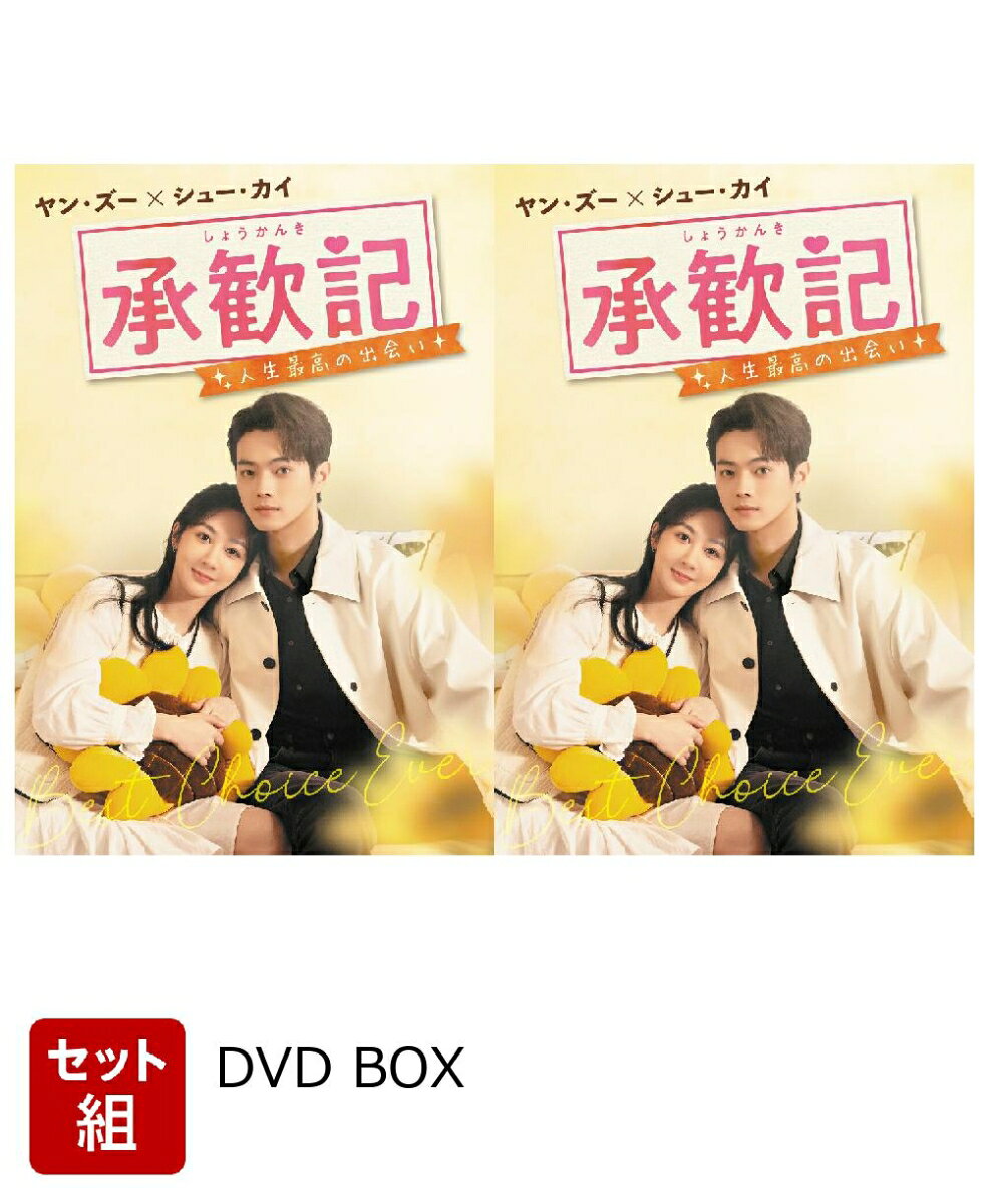 【セット組】承歓記（しょうかんき）～人生最高の出会い～ DVD-BOX1～2セット [ ヤン・ズー[楊紫] ]
