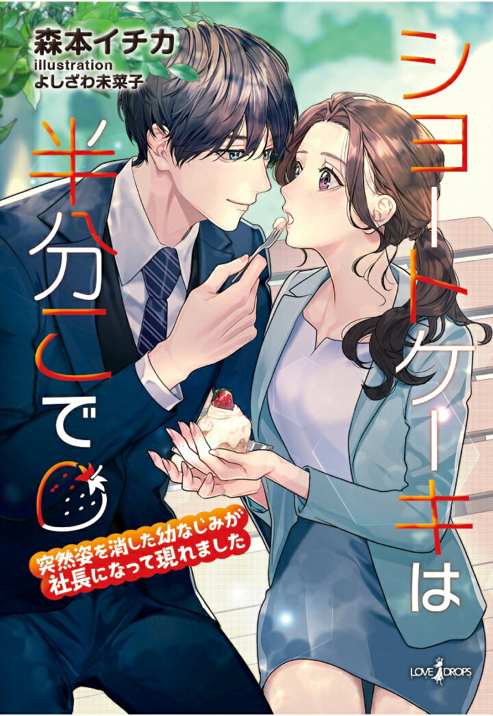 【POD】ショートケーキは半分こで　突然姿を消した幼なじみが社長になって現れました
