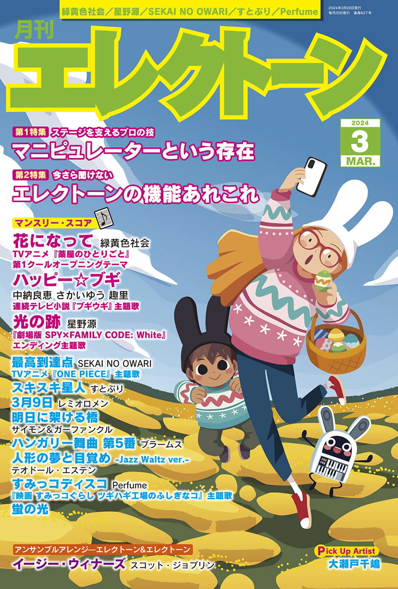 【商品構成】雑誌【仕様】A4判縦/116頁【分類】雑誌|エレクトーン【楽器】エレクトーン【商品説明】月刊エレクトーン2024年3月号は、【ステージを支えるプロの技〜マニピュレーターという存在】と【今さら聞けない エレクトーンの機能あれこれ】の2大特集です。第1特集【マニピュレーターという存在】では、複雑化・多様化し続ける音楽シーンにおいて、ライブパフォーマンスに不可欠なマニピュレーターという仕事を取り上げます。才能溢れる4人のマニピュレーター、Yosuke Minowaさん、白井アキトさん、永冨ヒロシさん、平林昌義さんを迎えてインタビューいたしました。マニピュレートの基本セッティングや普段あまり目にすることが無いプロの仕事現場を大公開します。第2特集【エレクトーンの機能あれこれ】では、STAGEA誕生20周年ということもあり、「演奏をする＆聴く」「レジストの設定をする」「設定したレジストを調整する」など、意外と使っていないかもしれないエレクトーンの便利な機能をご紹介します。今月のピックアップアーティストは、サックスの大瀬戸嵩&エレクトーンの千嶋里志からなるインストゥルメンタルユニット、大瀬戸千嶋。前作から2年9ヶ月ぶりとなるニューアルバム『My Favorite』についてインタビューしました。「ライブ イベントレポート」は、トッププレーヤー窪田宏、若手ジャズプレイヤー窪田ひかり(Pf)、窪田大志(Dr)のユニット、“TRIO THE K”の東京・渋谷、JZ Brat Sound of Tokyoでのライブや、加藤夢望、富岡ヤスヤ、中野正英、山崎雅也、弓立翔哉(Dr)が出演した三重・第一楽器の年末恒例コンサート『エレクトーンファイブ ダンス！ダンス！ダンス！LIVE』の模様などをレポート。【収載楽曲】●マンスリースコア・花になって（緑黄色社会）　*TVアニメ『薬屋のひとりごと』第1クールオープニングテーマ・ハッピー☆ブギ（中納良恵 さかいゆう 趣里）　*NHK連続テレビ小説『ブギウギ』主題歌・光の跡（星野源）　*『劇場版 SPY×FAMILY CODE: White』エンディング主題歌●リクエスト・最高到達点（SEKAI NO OWARI）　*TVアニメ『ONE PIECE』主題歌・スキスキ星人（すとぷり）・3月9日（レミオロメン）●洋楽・名曲コレクション・明日に架ける橋（サイモン＆ガーファンクル）●オーケストラの館・ハンガリー舞曲 第5番（ブラームス）●みんな大好き！インスト曲♪・人形の夢と目覚め -Jazz Waltz ver.（テオドール・エステン）●かんたん初級アレンジ・すみっコディスコ（Perfume）　*『映画 すみっコぐらし ツギハギ工場のふしぎなコ』主題歌●エレクトーン＆エレクトーン アンサンブルスコア・イージー・ウィナーズ（スコット・ジョプリン）●アレンジのコツ 教えます！ アレンジ塾・蛍の光全12曲【収載曲】[1] 花になって / 緑黄色社会　　TVアニメ『薬屋のひとりごと』第1クールオープニングテーマ　　難易度: 6級[2] ハッピー☆ブギ / 中納 良恵/さかいゆう/趣里　　NHK連続テレビ小説『ブギウギ』主題歌　　難易度: 5級[3] 光の跡 / 星野 源　　『劇場版 SPY×FAMILY CODE: White』エンディング主題歌　　難易度: 5級[4] 最高到達点 / SEKAI NO OWARI　　TVアニメ『ONE PIECE』主題歌　　難易度: 7級[5] スキスキ星人 / すとぷり　　難易度: 6級[6] 3月9日 / レミオロメン　　難易度: 7級[7] 明日に架ける橋 / サイモン&ガーファンクル　　難易度: 7級[8] ハンガリー舞曲 第5番 / ブラームス　　難易度: 5級[9] 人形の夢と目覚め -Jazz Waltz ver.- / テオドール・エステン　　難易度: 5級[10] すみっコディスコ / Perfume　　『映画 すみっコぐらし ツギハギ工場のふしぎなコ』主題歌　　難易度: 8級[11] イージー・ウィナーズ(エレクトーン&エレクトーン) / スコット・ジョプリン　　難易度: 中上級[12] 蛍の光　　難易度: 7級