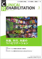 J.of CLINICAL REHABILITATION(クリニカルリハビリテーション)失語，失行，失認のリハビリテーション 2024年3月号 33巻3号[雑誌](CR)