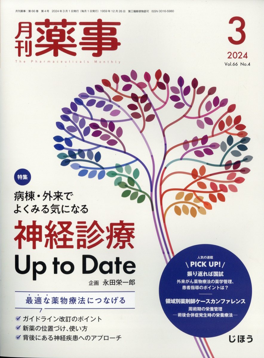 月刊薬事 2024年 3月号 [雑誌]