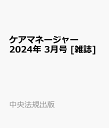 ケアマネージャー 2024年 3月号 [雑誌]