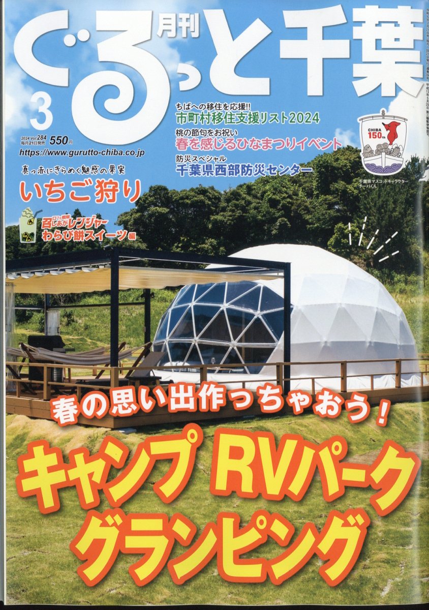 月刊 ぐるっと千葉 2024年 3月号 [雑誌]