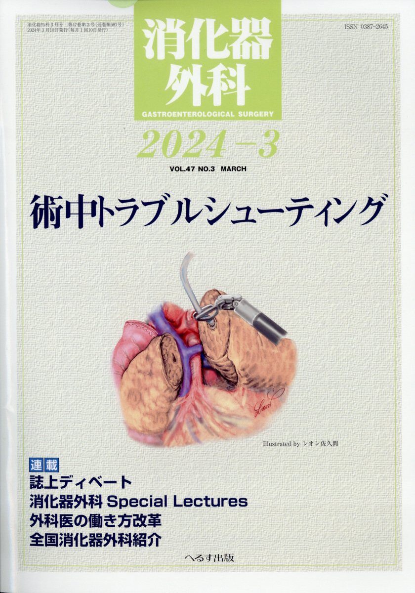 消化器外科 2024年 3月号 [雑誌]