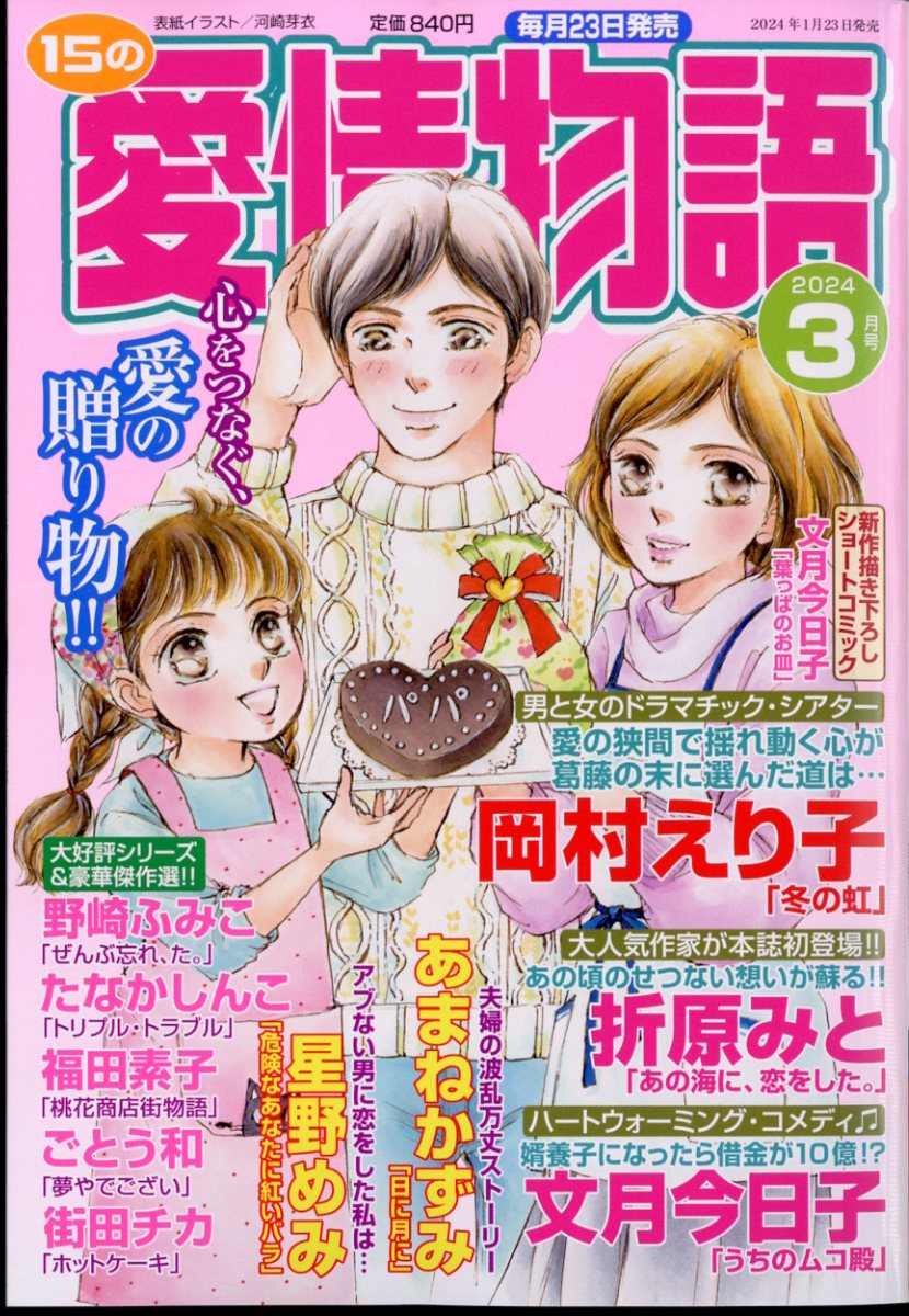 15の愛情物語 2024年 3月号 [雑誌]