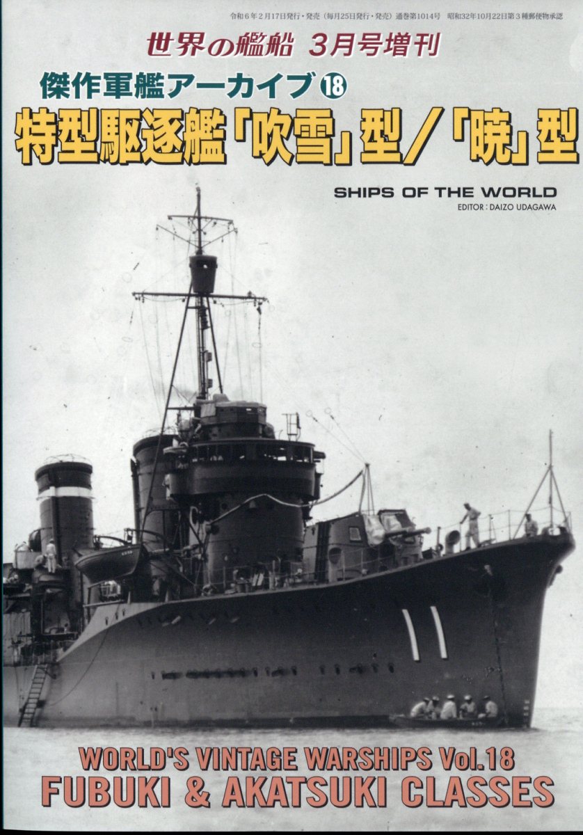 世界の艦船増刊 特型駆逐艦「吹雪」型/「暁」型 傑作軍艦アーカイブ18 2024年 3月号 [雑誌]