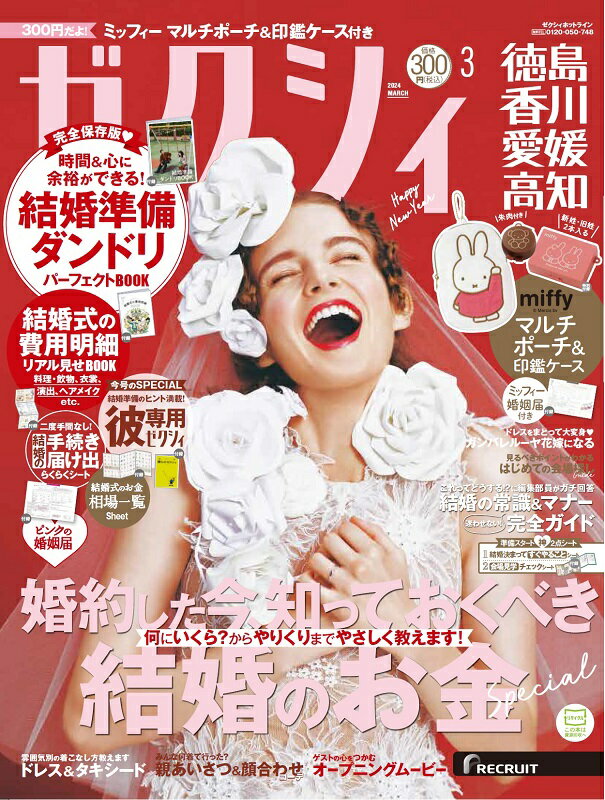 ゼクシィ徳島香川愛媛高知 2024年 03月号[雑誌]