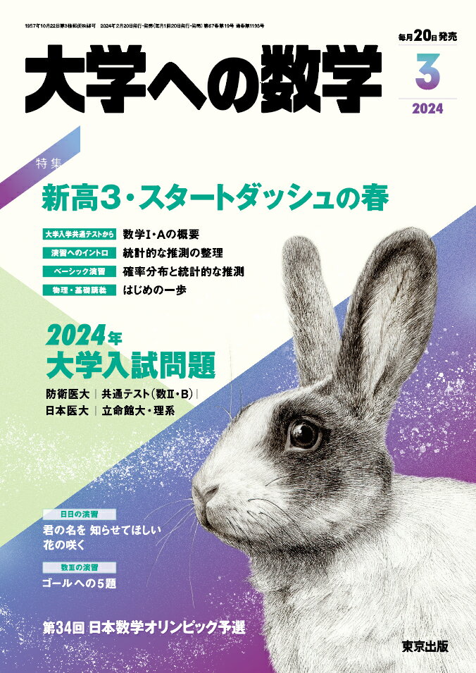 大学への数学 2024年 3月号 [雑誌]