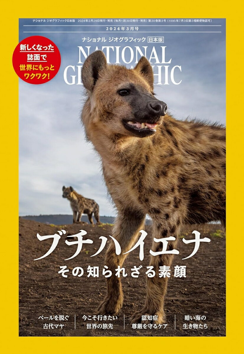 NATIONAL GEOGRAPHIC (ナショナル ジオグラフィック) 日本版 2024年 3月号 [雑誌]