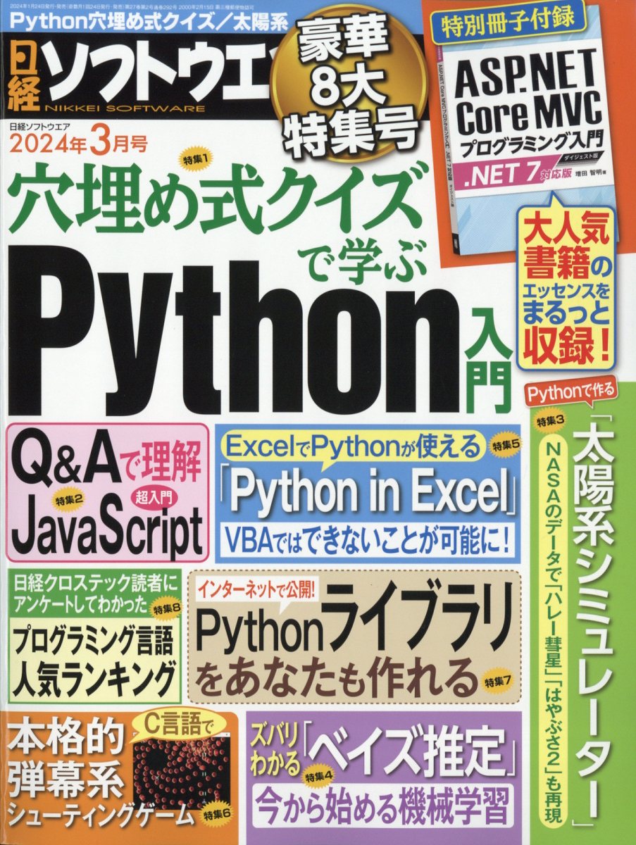 日経ソフトウエア 2024年 3月号 [雑誌]