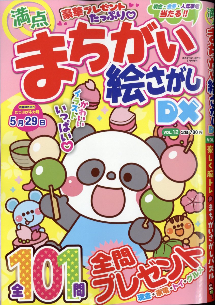 満点 まちがい絵さがし DX VOL.12 2024年 3月号 [雑誌]