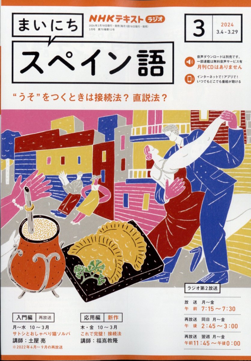 NHK ラジオ まいにちスペイン語 2024年 3月号 [雑誌]