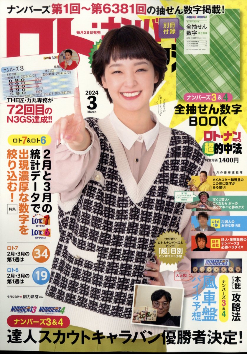 ロト・ナンバーズ「超」的中法 2024年 3月号 [雑誌]