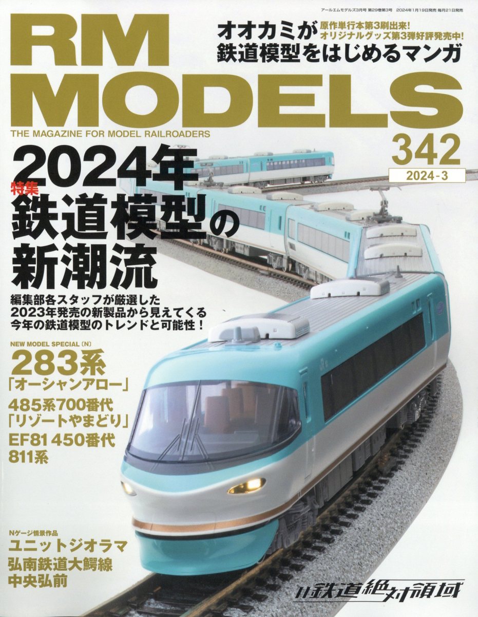 RM MODELS (アールエムモデルス) 2024年 3月号 [雑誌]