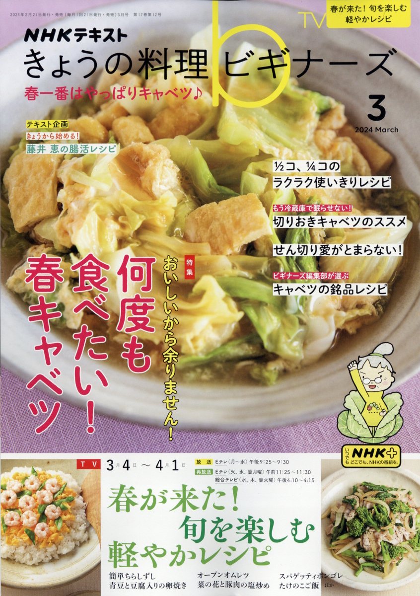 NHK きょうの料理ビギナーズ 2024年 3月号 [雑誌]