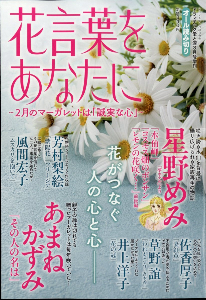 増刊ドラマチック愛と涙 花言葉をあなたに 〜2月のマーガレットは「誠実な心」〜 2024年 3月号 [雑誌]