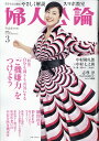 婦人公論 2024年 3月号 [雑誌]