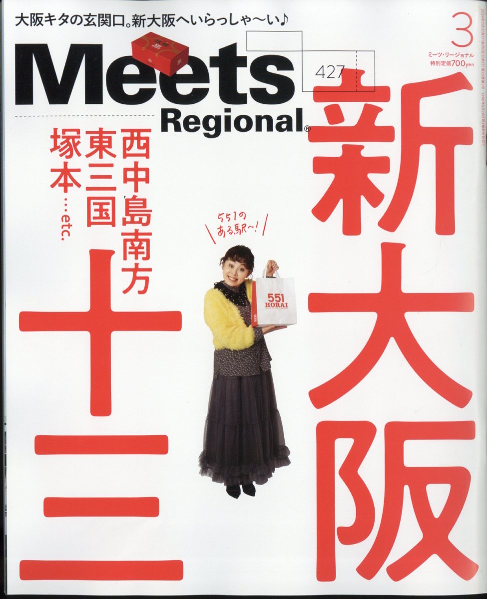 Meets Regional (ミーツ リージョナル) 2024年 3月号 [雑誌]