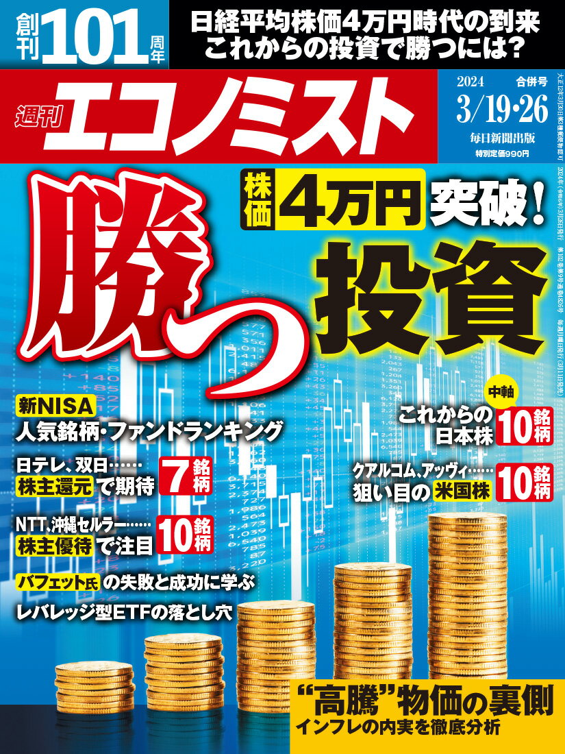 エコノミスト 2024年 3/26号 [雑誌]