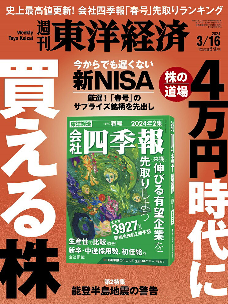 週刊東洋経済 2024年 3/16号 [雑誌]