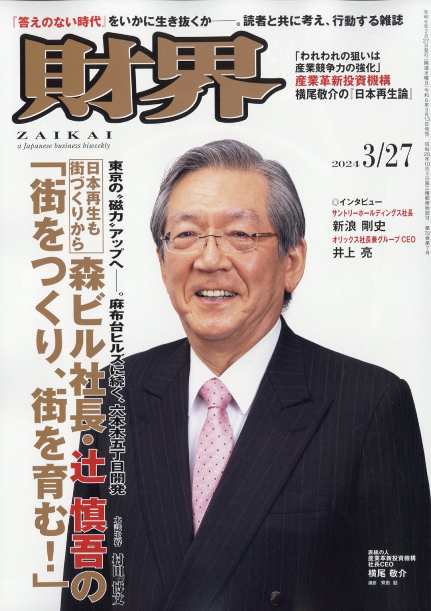財界 2024年 3/27号 [雑誌]
