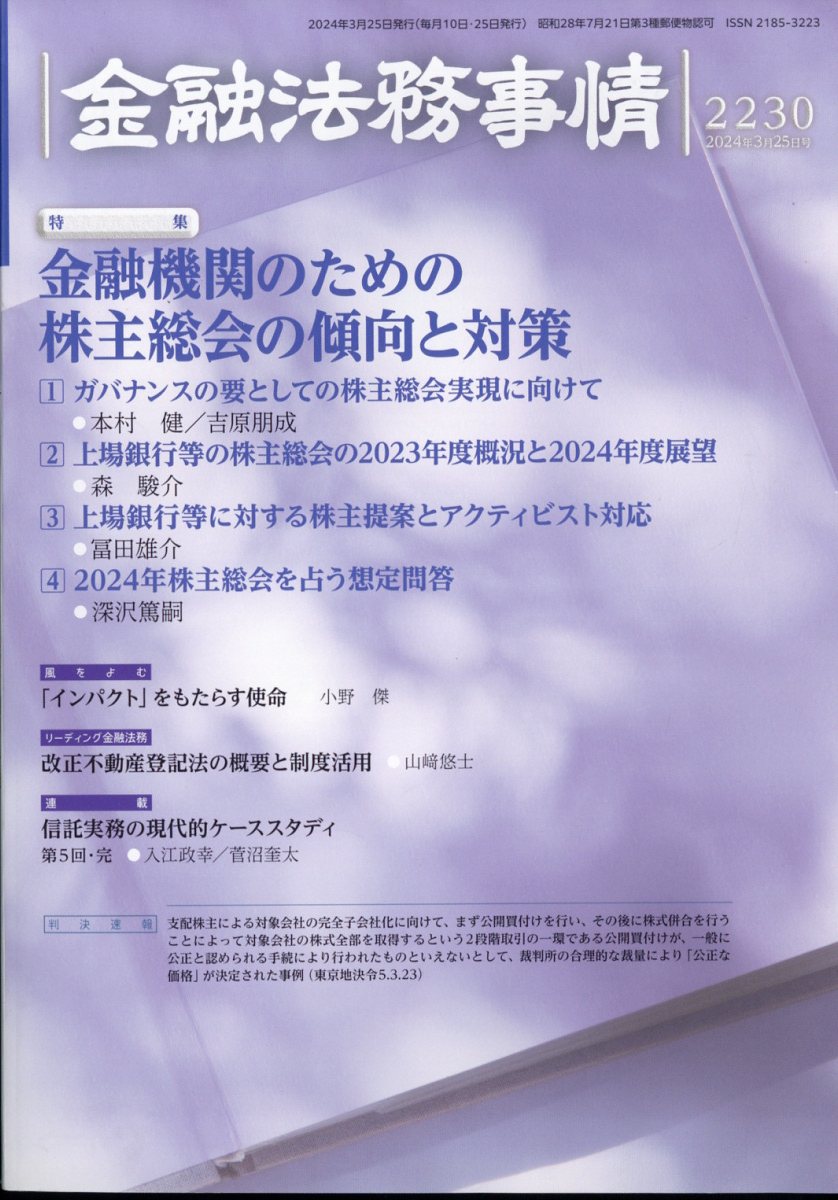 金融法務事情 2024年 3/25号 [雑誌]