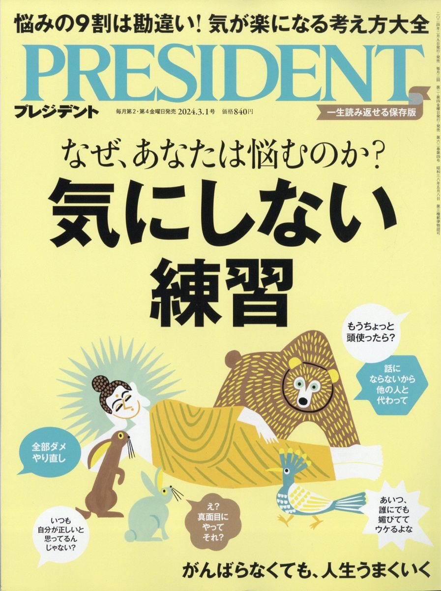 PRESIDENT (プレジデント) 2024年 3/1号 [雑誌]