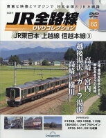 隔週刊 JR全路線DVDコレクション 2024年 3/19号 [雑誌]