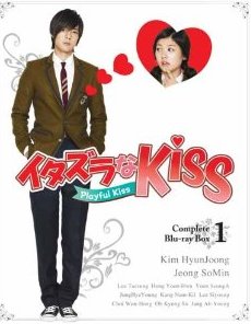 イタズラなKiss～Playful Kiss コンプリート ブルーレイBOX1【Blu-ray】 [ キム・ヒョンジュン ]