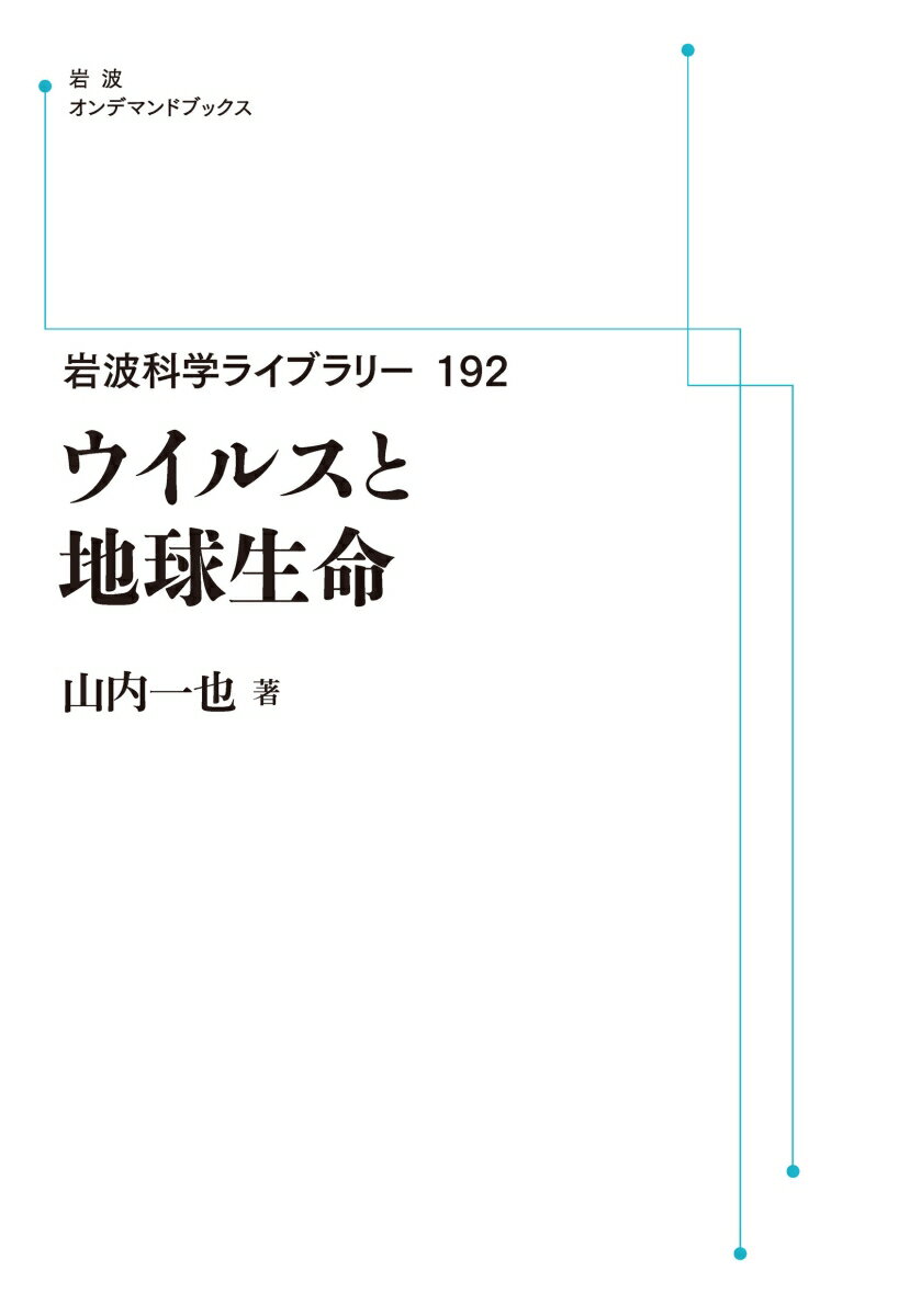 岩波科学ライブラリー192 ウイルスと地球生命