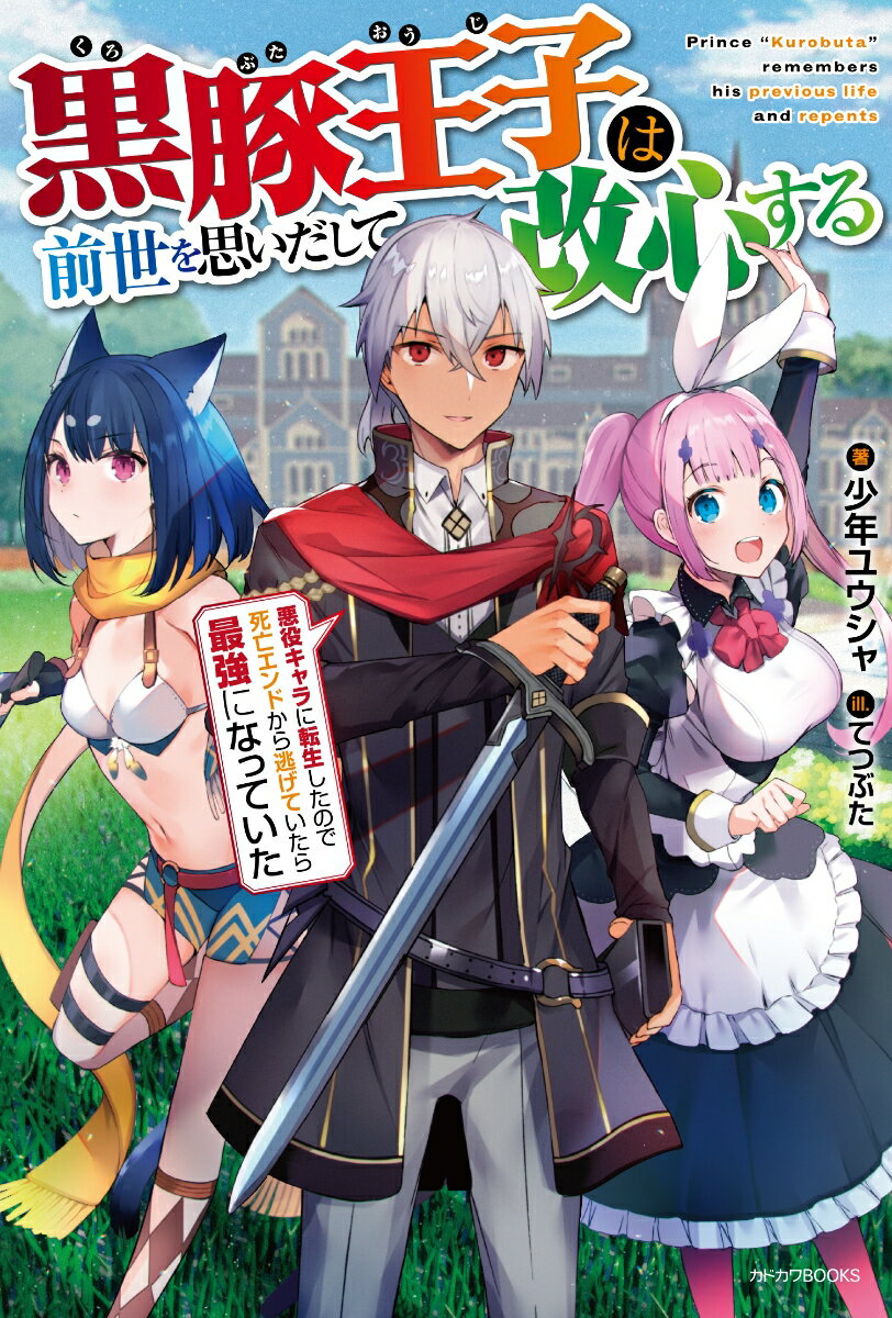 黒豚王子は前世を思いだして改心する 悪役キャラに転生したので死亡エンドから逃げていたら最強になっていた（1）