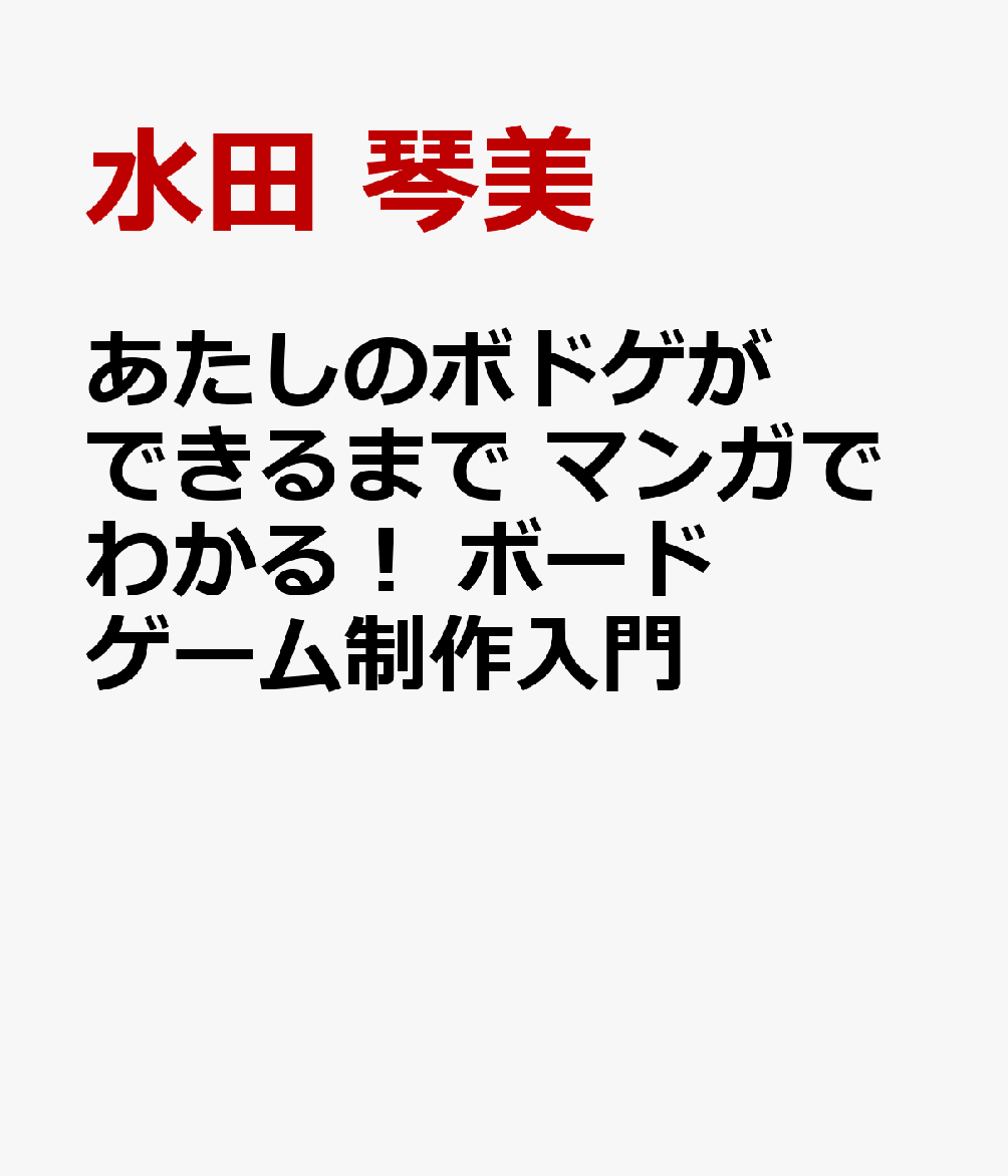 あたしのボドゲができるまで マンガでわかる！ ボードゲーム制作入門