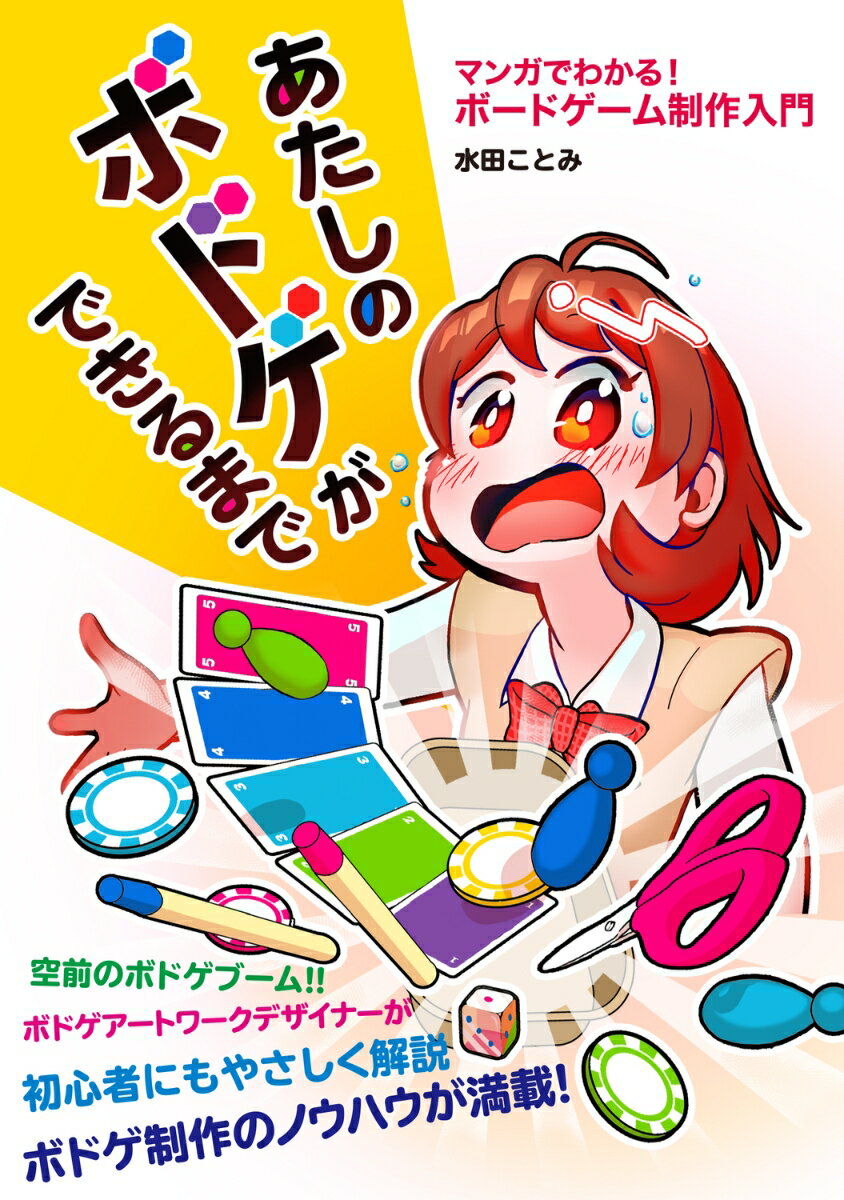 あたしのボドゲができるまで マンガでわかる！　ボードゲーム制作入門の表紙