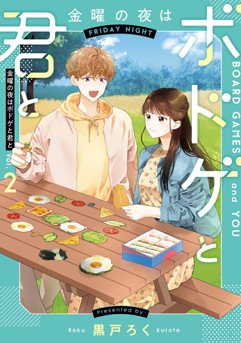 金曜の夜はボドゲと君と　vol.2