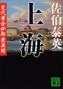 上海　交代寄合伊那衆異聞 （講談社文庫） [ 佐伯 泰英 ]