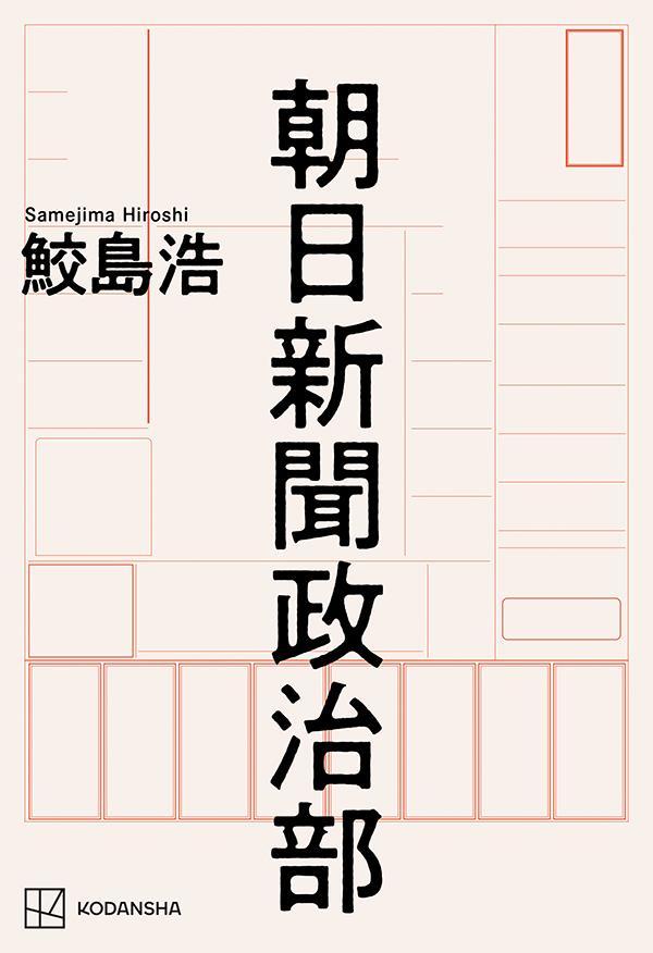 「池上コラム掲載拒否」「吉田調書問題」「慰安婦記事取り消し」政治部出身の経営陣はどこで何を間違えたのか？すべて実名で綴る内部告発ノンフィクション。