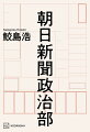 「池上コラム掲載拒否」「吉田調書問題」「慰安婦記事取り消し」政治部出身の経営陣はどこで何を間違えたのか？すべて実名で綴る内部告発ノンフィクション。